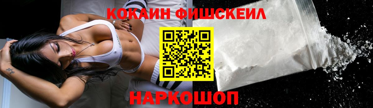 КОКАИН  COCAIN VHQ  Cocaine Fish Scale  Вход с VPN  Кемерово 